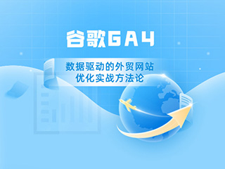 谷歌GA4數據驅動的外貿網站優化實戰方法論